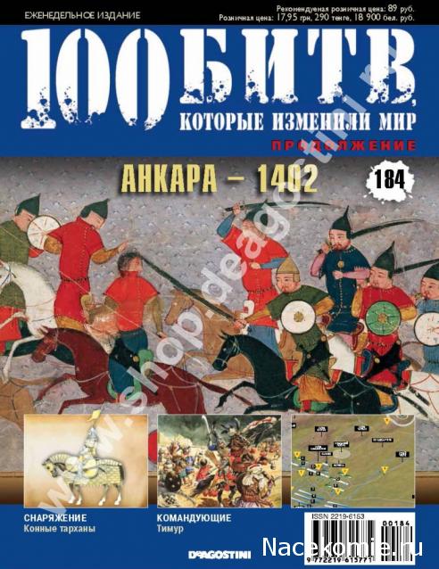 100 Битв, которые изменили мир - журнал (ДеАгостини)