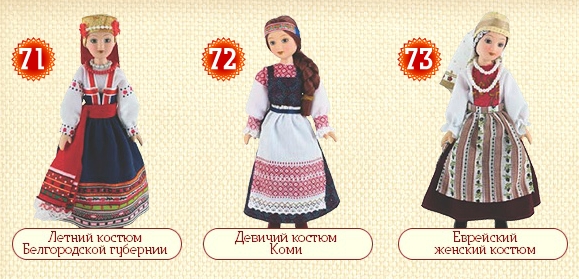 Куклы в народных костюмах - График выхода, обсуждение