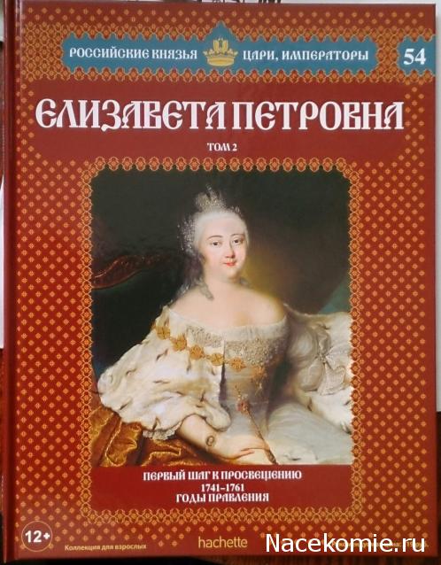 Российские Князья, Цари, Императоры - книжная серия (Ашет)