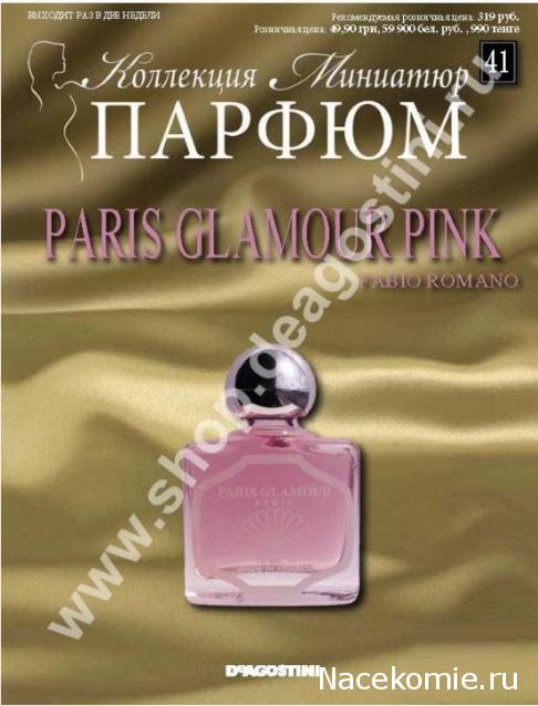 Парфюм №41 - "Paris Glamour Pink" от Fabio Romano