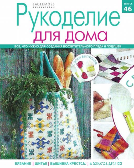 Рукоделие для дома №46: Кремовая пряжа, 2 мотка гобеленовой пряжи