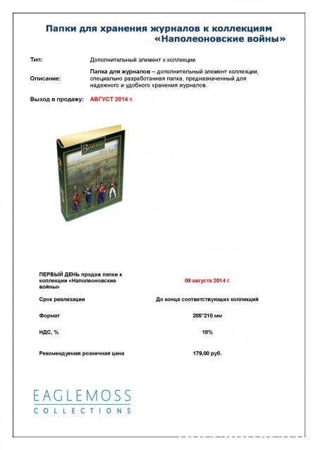 Наполеоновские Войны - График выхода и обсуждение