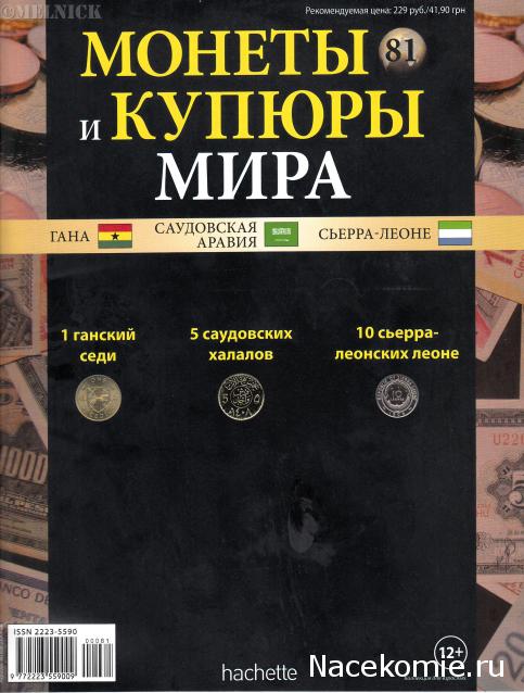 Монеты и купюры мира №81 1 седи (Гана), 5 халалов (Саудовская Аравия), 10 леоне (Сьерра-Леоне)