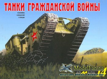 Русские танки №100 Mark V