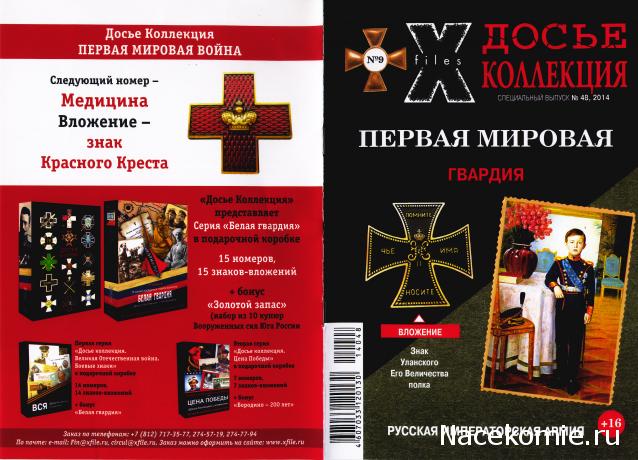 Досье Коллекция "Первая мировая война" коллекция знаков (Секретные материалы)