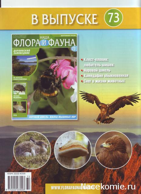 Наша Флора и Фауна - журнал (Eaglemoss)