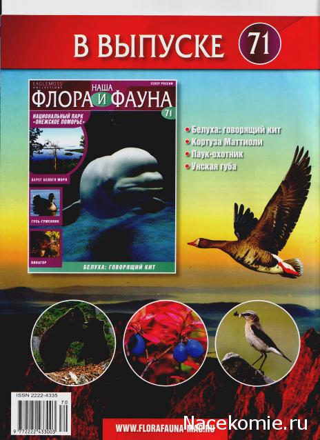 Наша Флора и Фауна - журнал (Eaglemoss)
