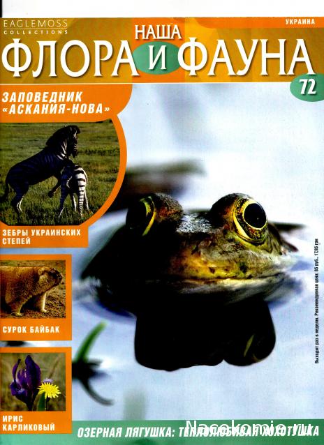 Наша Флора и Фауна - журнал (Eaglemoss)