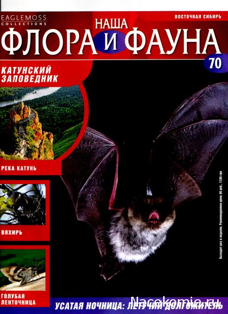 Наша Флора и Фауна - журнал (Eaglemoss)