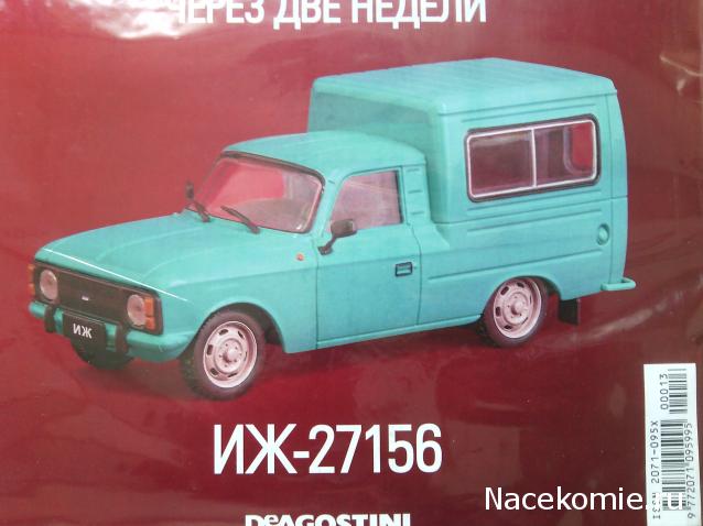 Автолегенды СССР Лучшее №14 ИЖ-27156