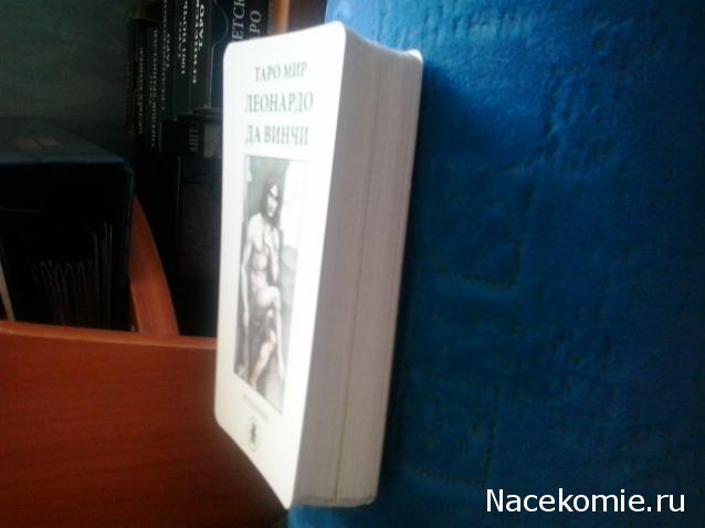 Энциклопедия Таро №15 – Таро Мир Леонардо да Винчи (вторая половина) + Золотая карта 10 Кубков