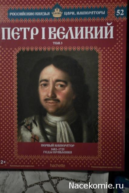 Российские Князья, Цари, Императоры - книжная серия (Ашет)