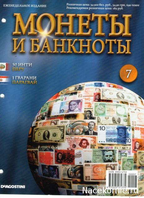 Монеты и банкноты №7 (50 инти Перу, 1 гуарани Парагвая)