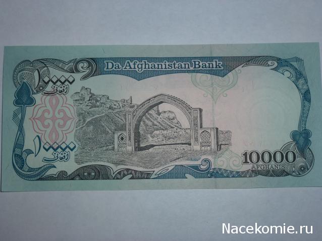 Монеты и купюры мира №77 10 000 афгани (Афганистан)