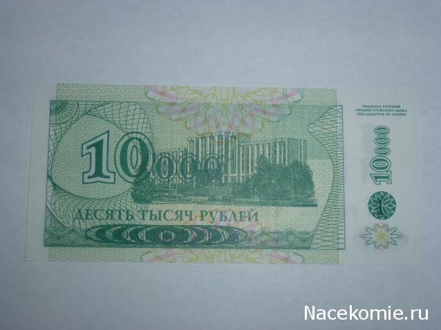 Монеты и купюры мира №80 10 000 рублей (Приднестровье)