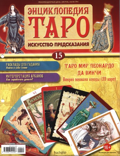 Энциклопедия Таро №15 – Таро Мир Леонардо да Винчи (вторая половина) + Золотая карта 10 Кубков