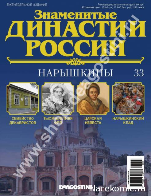 Знаменитые Династии России №33 - Нарышкины