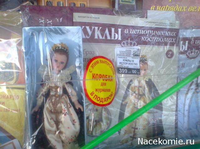 Куклы в исторических костюмах - ДеАгостини - тест