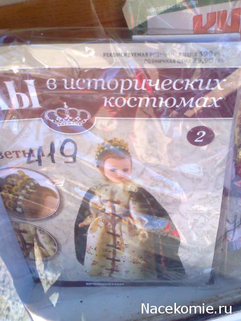 Куклы в исторических костюмах - ДеАгостини - тест