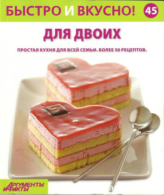 Быстро и Вкусно - книжная серия - (Аиф и Eaglemoss)