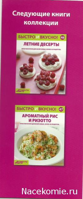 Быстро и Вкусно - книжная серия - (Аиф и Eaglemoss)