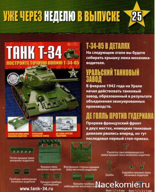 Танк Т-34 - График выхода и обсуждение