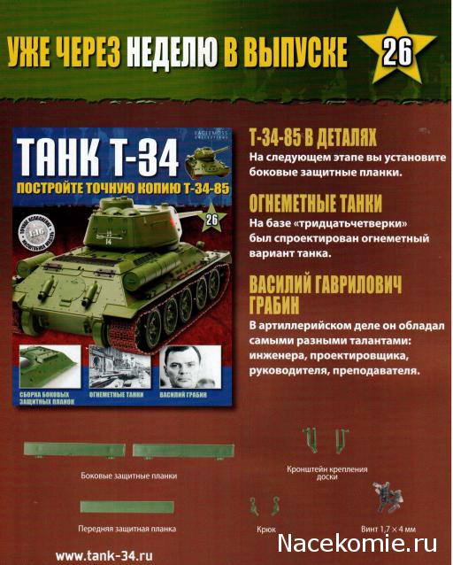 Танк Т-34 - График выхода и обсуждение
