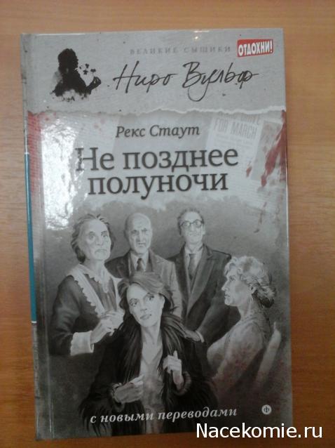 Великие сыщики. Ниро Вульф - книжная серия