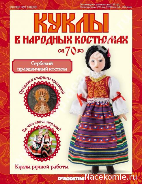 Куклы в народных костюмах - График выхода, обсуждение