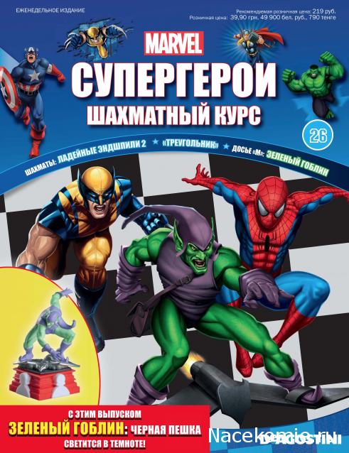 Супергерои Marvel №26 - Зелёный Гоблин