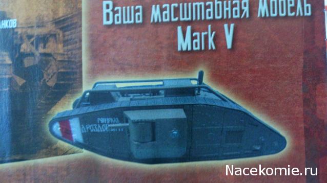 Русские танки №100 Mark V