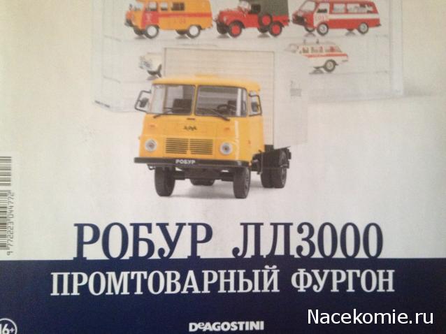 Автомобиль на Службе №72 РОБУР ЛД3000 Промтоварный фургон