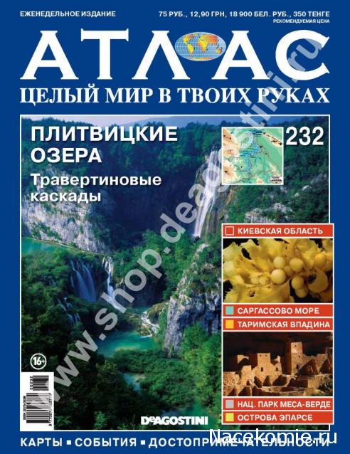 Атлас Целый мир в твоих руках - журнал (ДеАгостини)