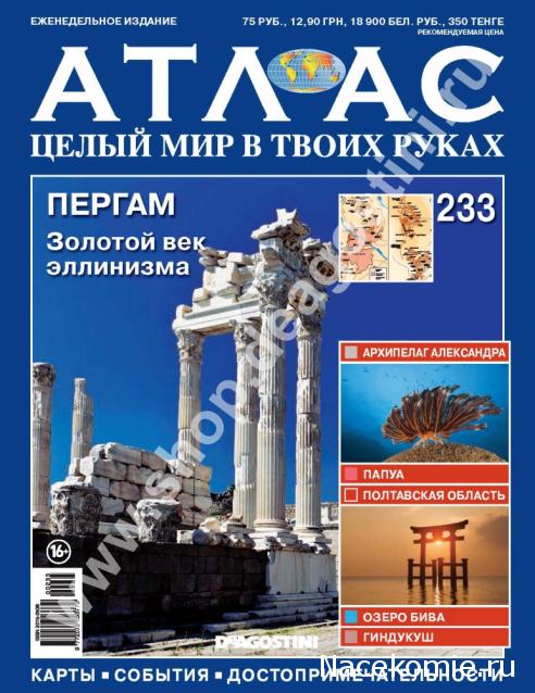 Атлас Целый мир в твоих руках - журнал (ДеАгостини)