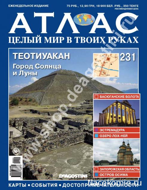 Атлас Целый мир в твоих руках - журнал (ДеАгостини)
