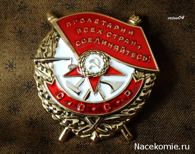 №1 Орден Красного Знамени