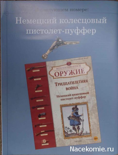 Коллекционное оружие - Hachette Коллекция - тест