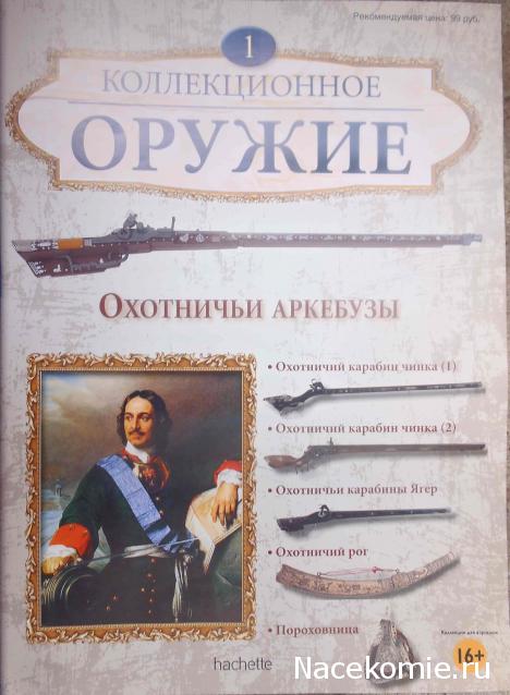 Коллекционное оружие - Hachette Коллекция - тест