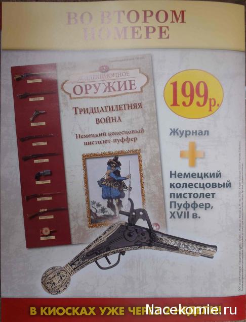 Коллекционное оружие - Hachette Коллекция - тест