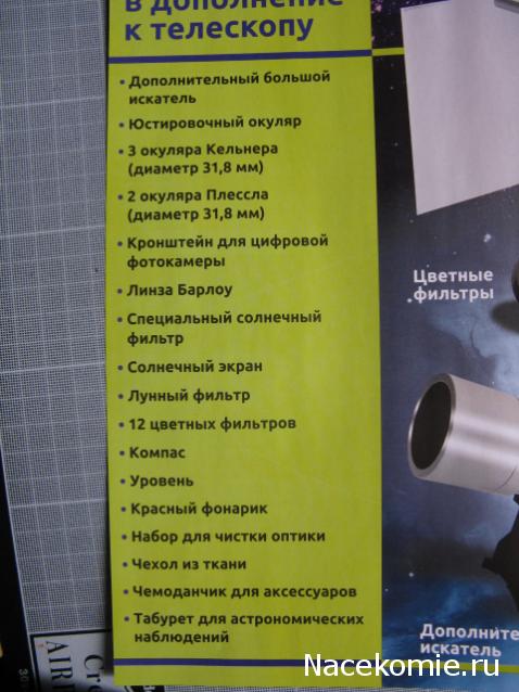 Собери Свой Телескоп №1 - Искатель, крышка, карта звездного неба