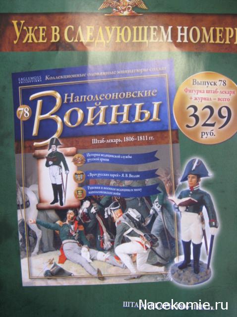 Наполеоновские Войны - График выхода и обсуждение