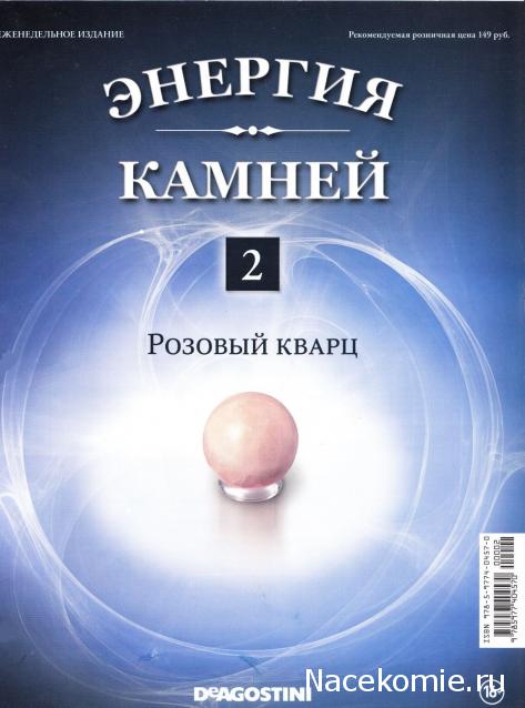 Энергия Камней №2 - Розовый кварц