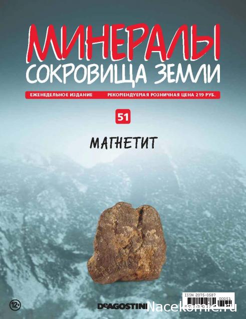 Минералы Сокровища Земли №51 - Магнетит