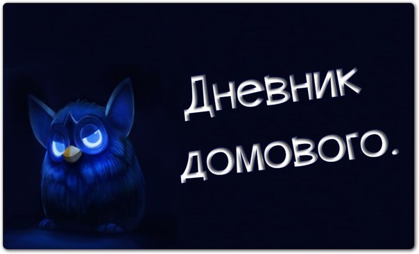 Дом Мечты Болталка: перезагрузка