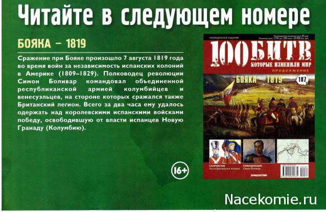 100 Битв, которые изменили мир - журнал (ДеАгостини)