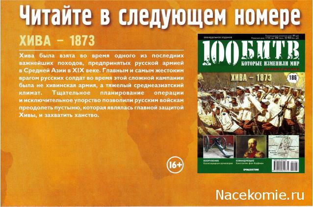 100 Битв, которые изменили мир - журнал (ДеАгостини)