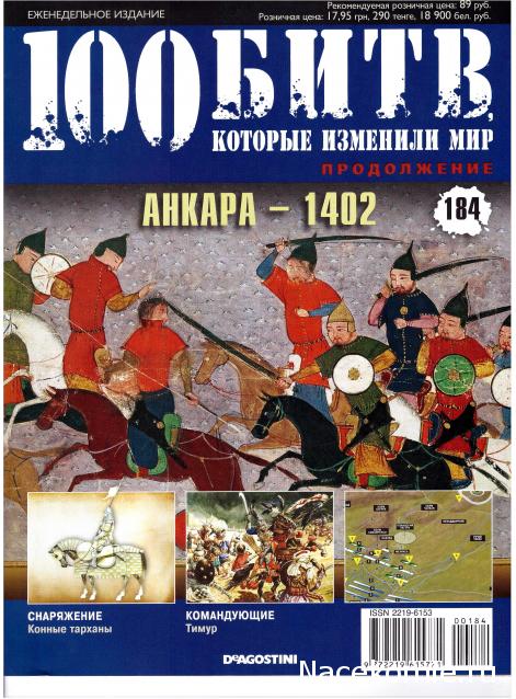 100 Битв, которые изменили мир - журнал (ДеАгостини)