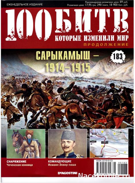 100 Битв, которые изменили мир - журнал (ДеАгостини)