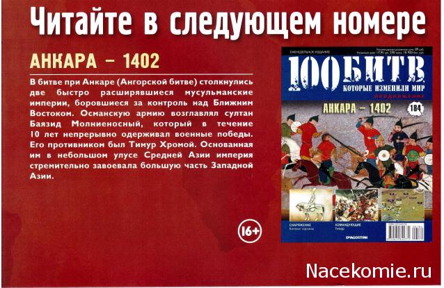 100 Битв, которые изменили мир - журнал (ДеАгостини)