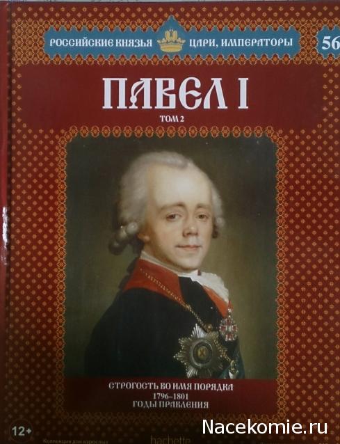 Российские Князья, Цари, Императоры - книжная серия (Ашет)